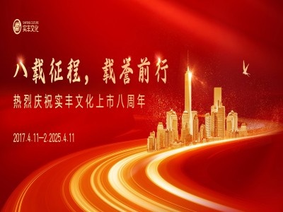 八載征程，載譽(yù)前行 | 熱烈慶祝實(shí)豐文化上市八周年！