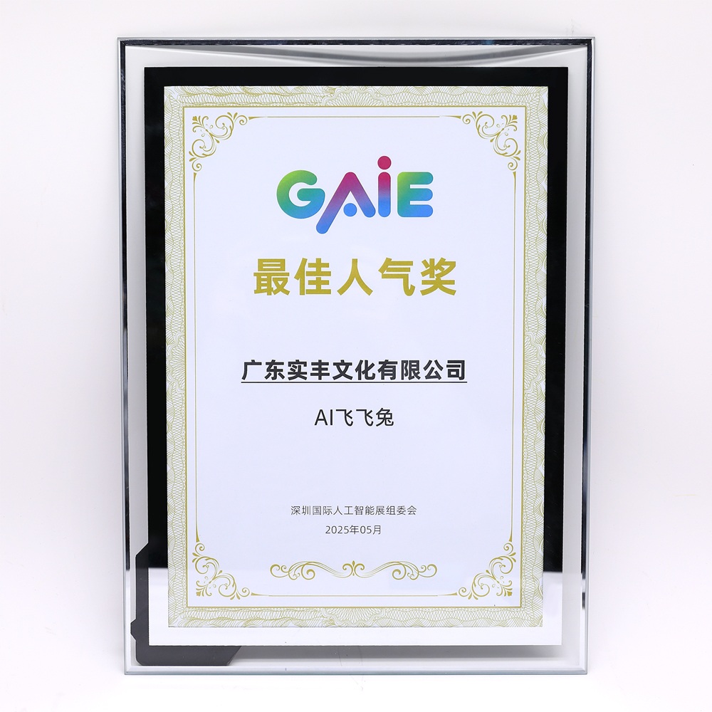AI飛飛兔榮獲GAIE最佳人氣獎(jiǎng)