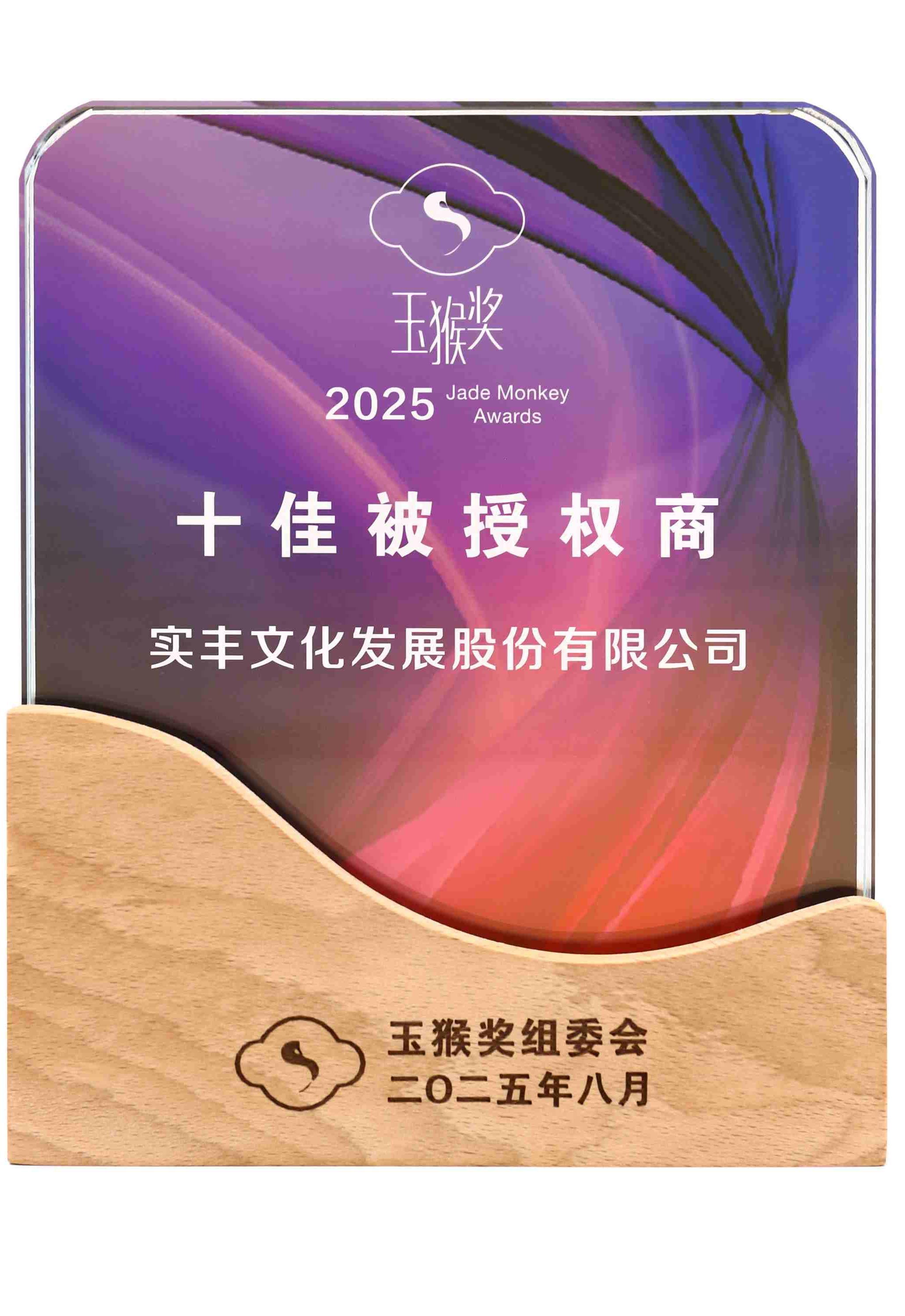 玉猴獎十佳被授權(quán)商