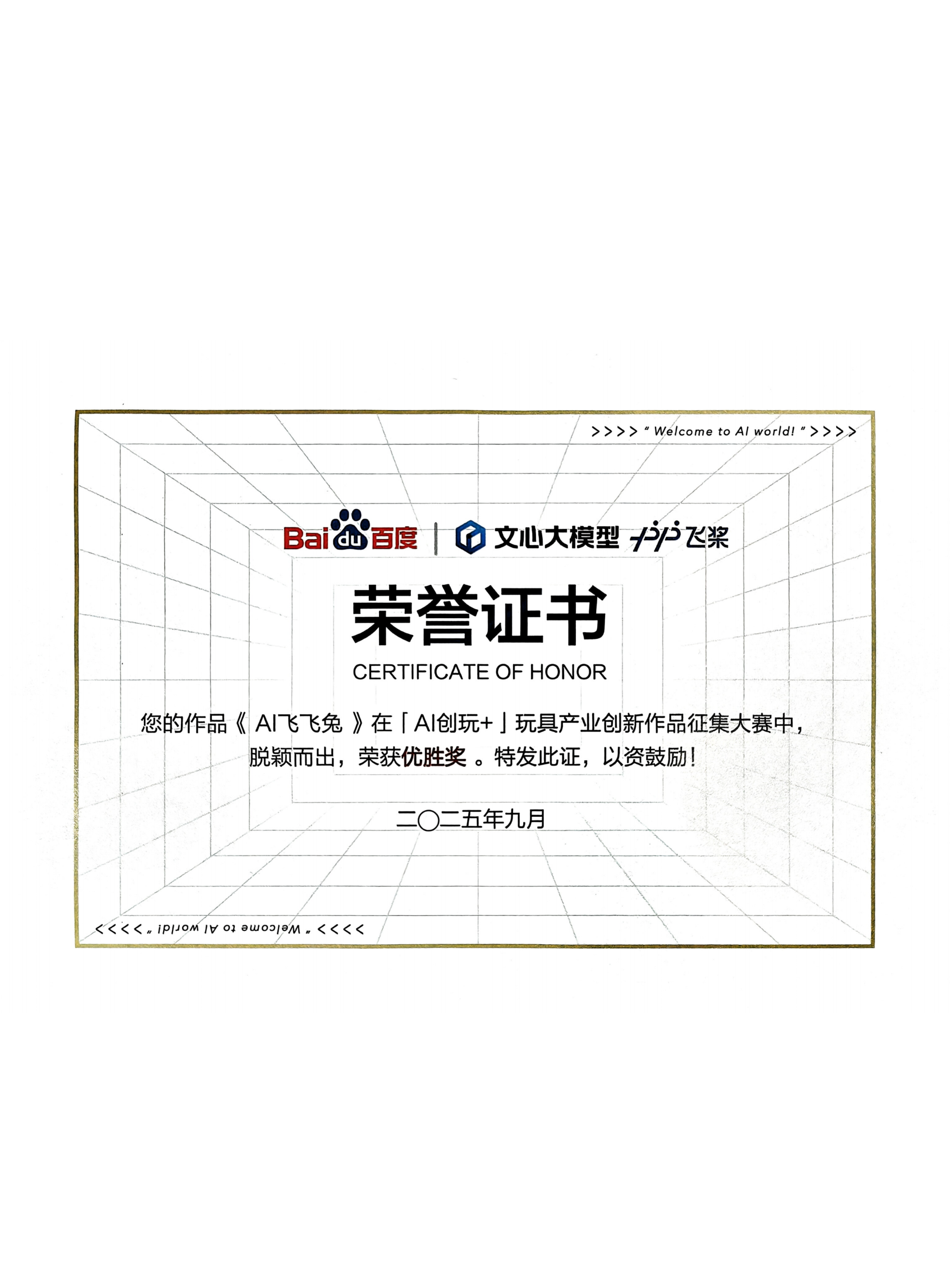 AI創(chuàng)玩+玩具產(chǎn)業(yè)創(chuàng)新作品征集大賽優(yōu)勝獎（AI飛飛兔）