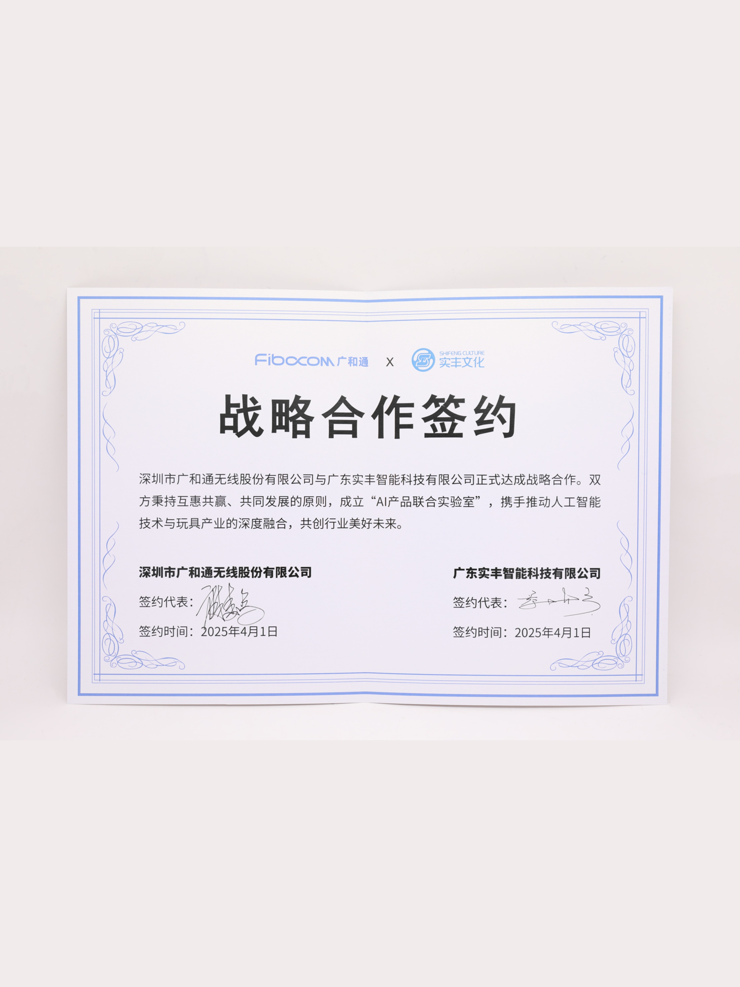 廣和通＆實豐戰(zhàn)略合作簽約