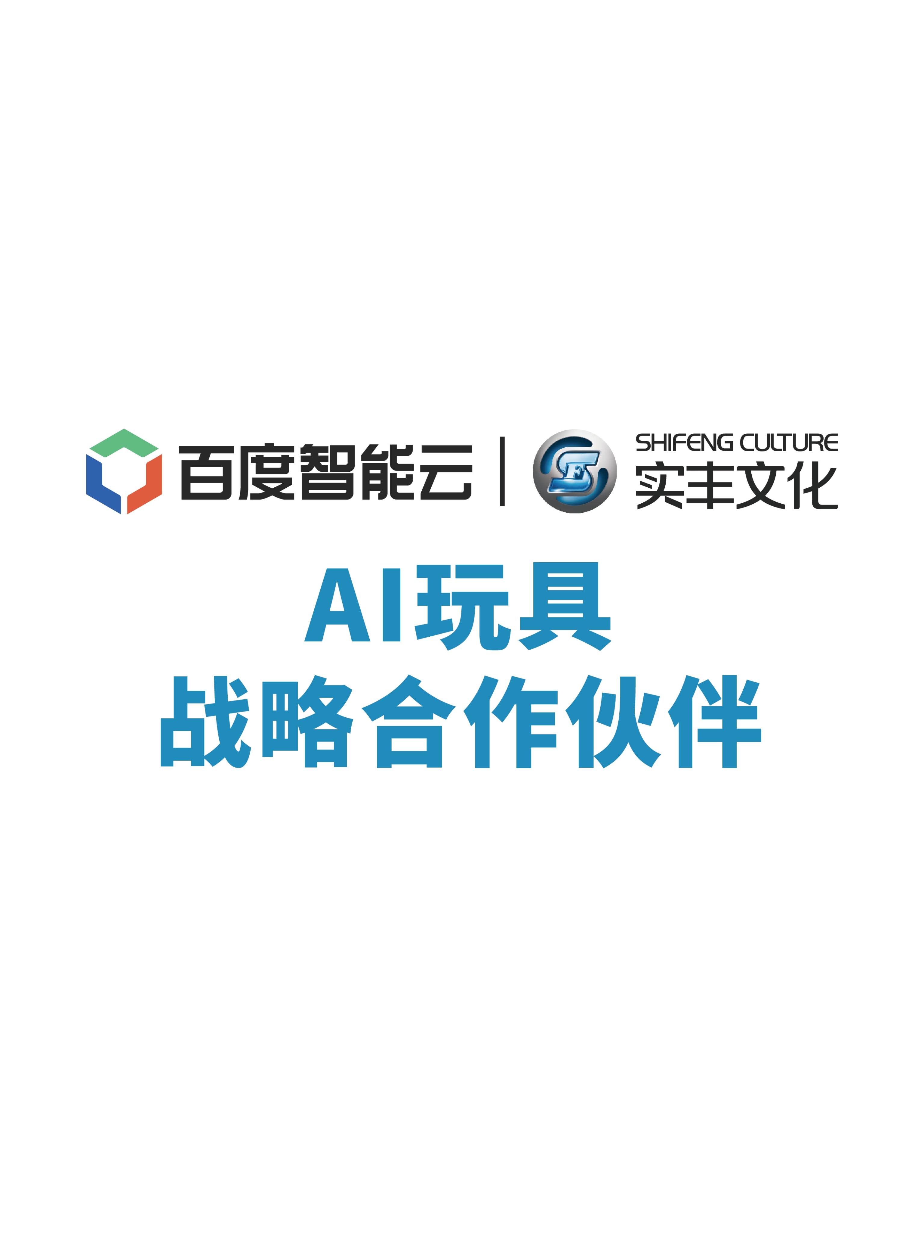 百度智能云與實豐文化達(dá)成戰(zhàn)略合作