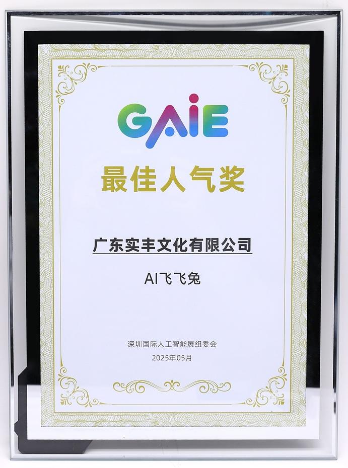 AI飛飛兔榮獲GAIE最佳人氣獎