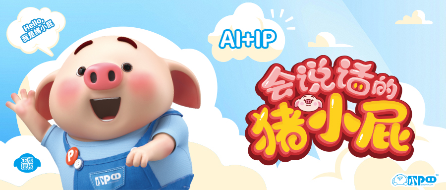 實豐文化豬小屁合作官宣，深度踐行AI+IP戰(zhàn)略 探索IP新活力
