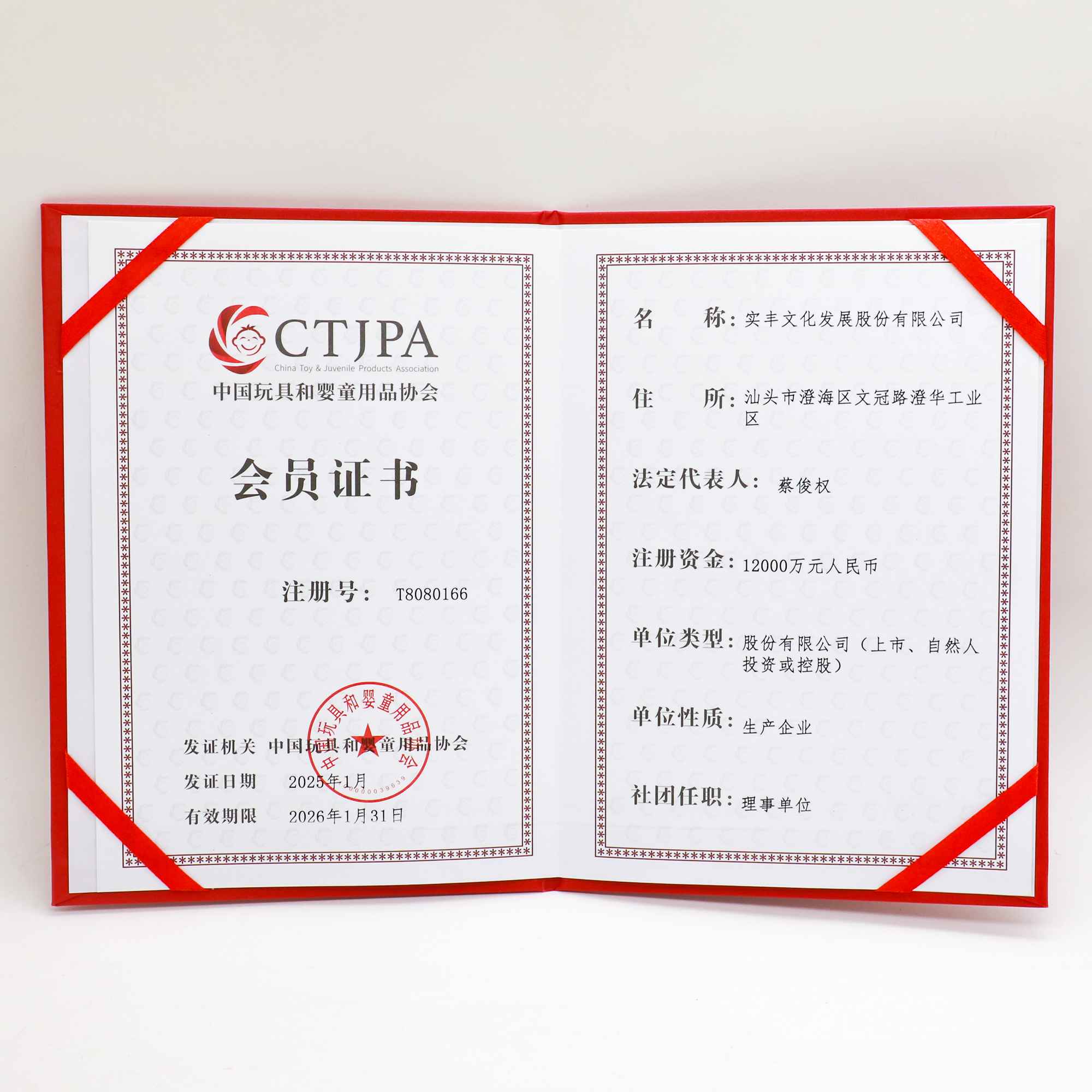 中國玩具和嬰童用品協(xié)會(huì)會(huì)員證書